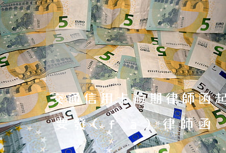 交通信用卡逾期律師函起訴(欠信用卡不還說要發(fā)律師函、控告函)
